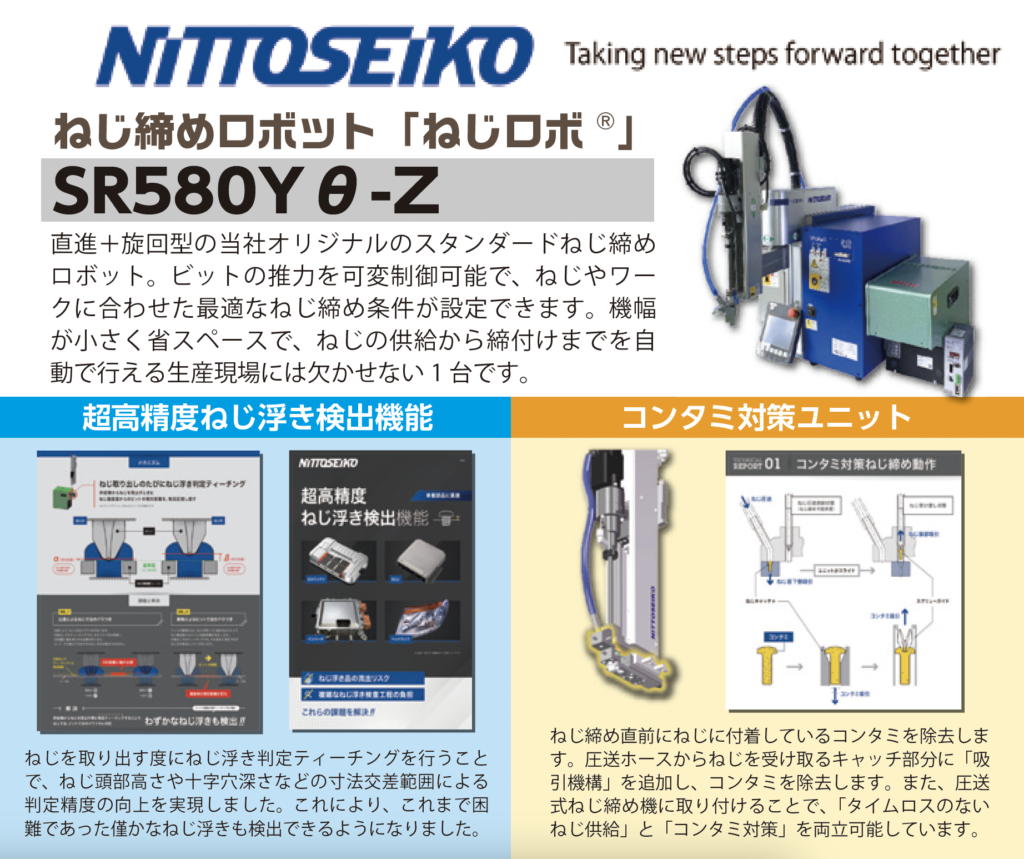 日東精工｜ねじ締めロボット「ねじロボ」