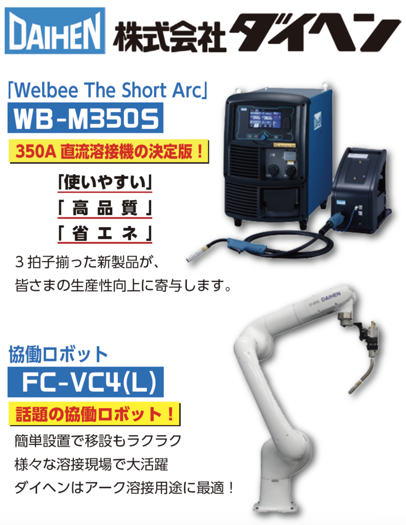 ダイヘン｜Welbee The Short Arc、協働ロボット