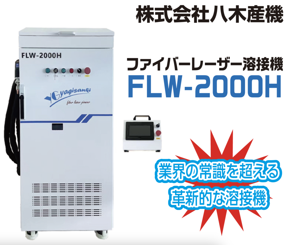 八木産機｜ファイバーレーザー溶接機